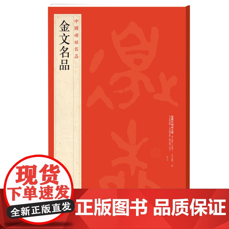 中国碑帖名品2·金文名品 上海书画出版社编译文注释繁体旁注西周春秋战国金文大篆毛笔字帖书法临摹古帖铭文钟鼎拓本上海书画出高清大图