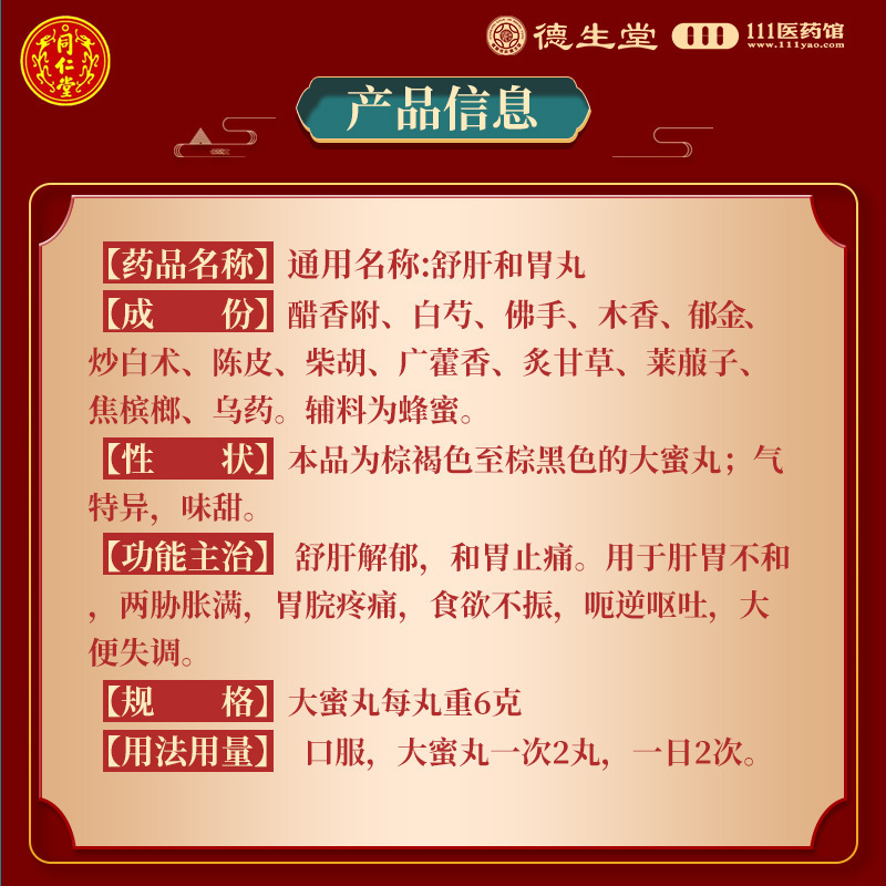 [10盒]同仁堂舒肝和胃丸10丸/盒*10盒用于肝胃不和胃脘疼痛