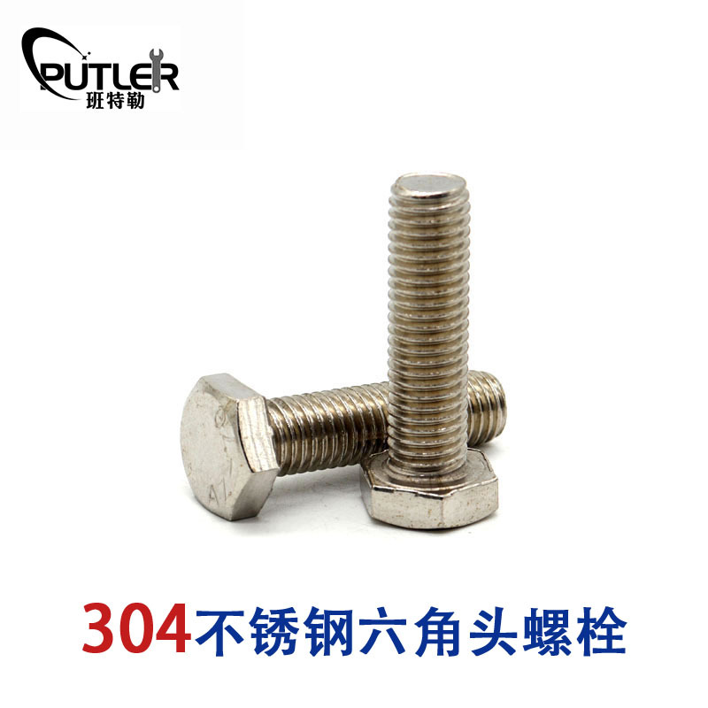 班特勒304不锈钢M12*65mm外六角头螺栓 六角头螺丝钉