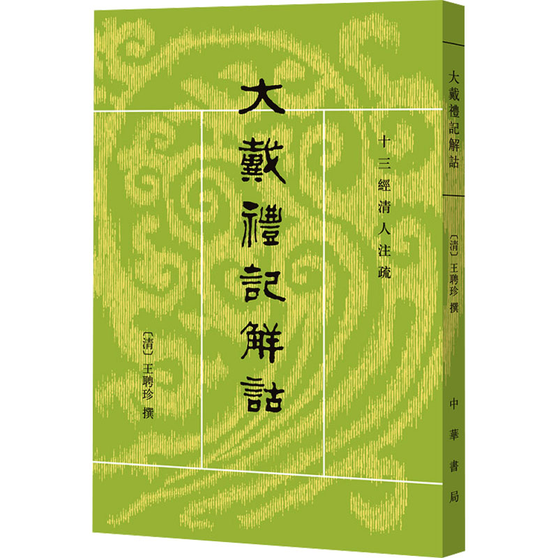 [M]大戴礼记解诂-9787101005301高清大图