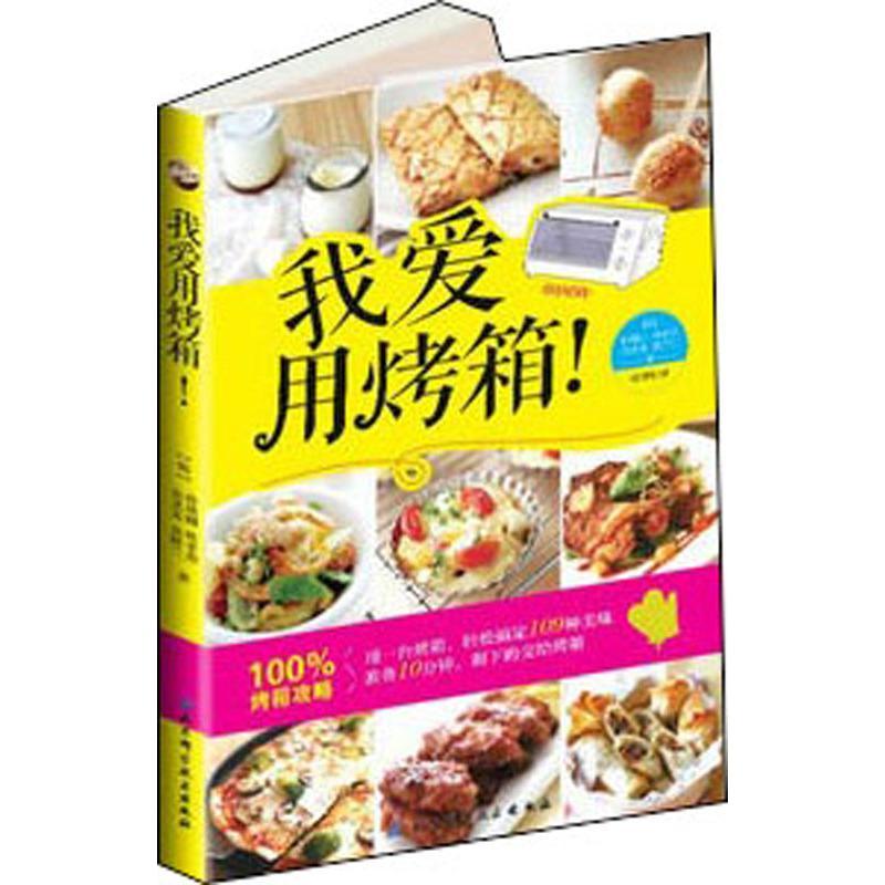 正版新书】我爱用烤箱!朴瑛卿9787530463352