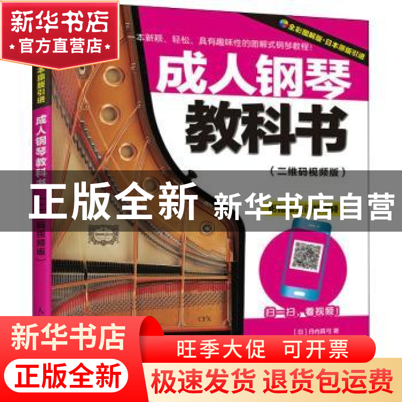 正版 成人钢琴教科书(二维码视频版全彩图解版) (日)丹内真弓 人高清大图