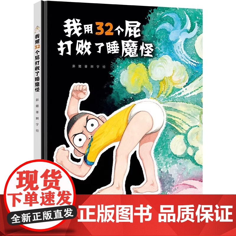 正版童书 我用32个屁打败了睡魔怪新书没有打败我儿子彭毅田宇系列硬壳绘本 3–6岁幼儿园儿童绘本阅读 趣味宝宝绘本高清大图