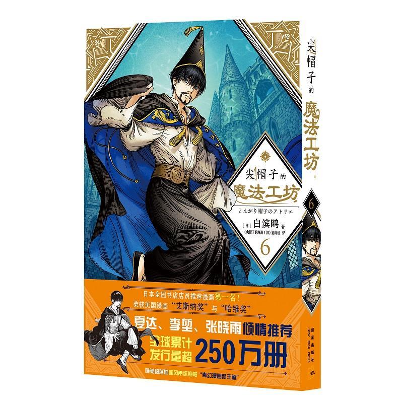 正版新书】尖帽子的魔法工坊6(日)白滨鸥著9787513344371