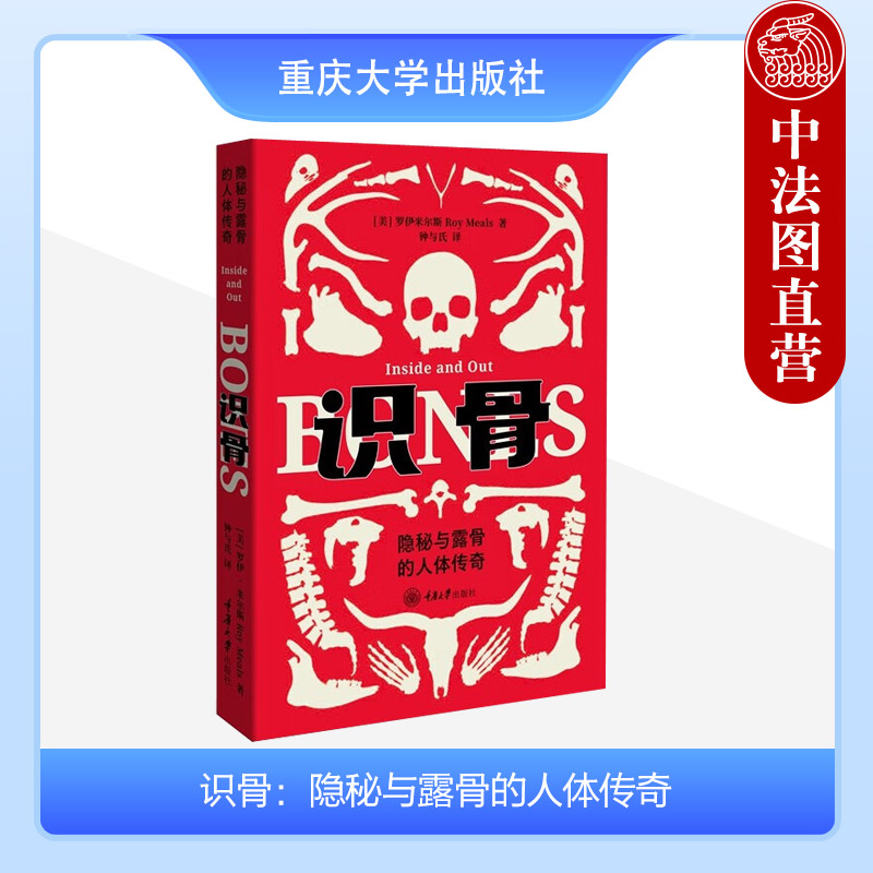 [正版] 2023新书 识骨 隐秘愈露骨的人体传奇(美)米尔斯 有关骨头的科普类书籍 骨头相关知识 骨科学创新 骨的成像高清大图