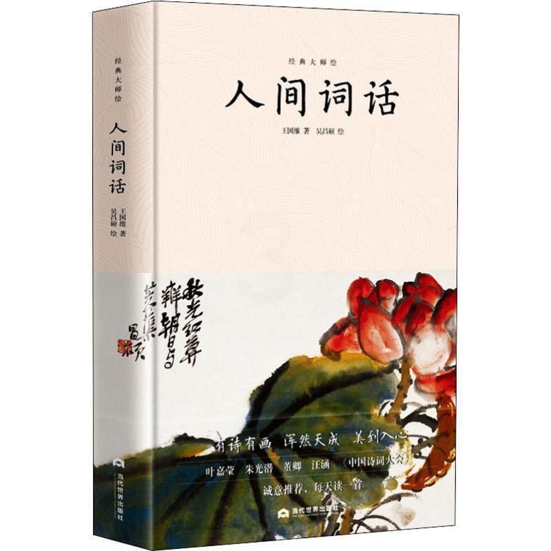 [醉染正版]人间词话 王国维 著 李金水,李慧泉 编 吴昌硕 绘 中国古典小说、诗词 文学 当代世界出版社高清大图