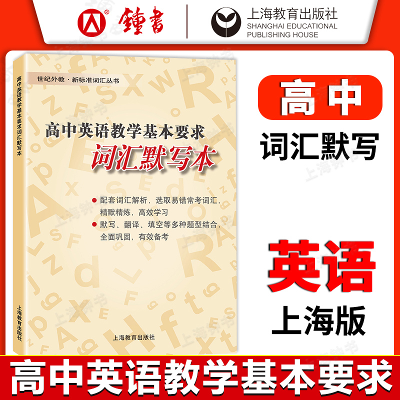 (3册)默写本+背诵本+词汇解析 高中通用 [正版]高中英语教学基本要求 高中英语词汇解析+词汇默写本+词汇背诵本 修订