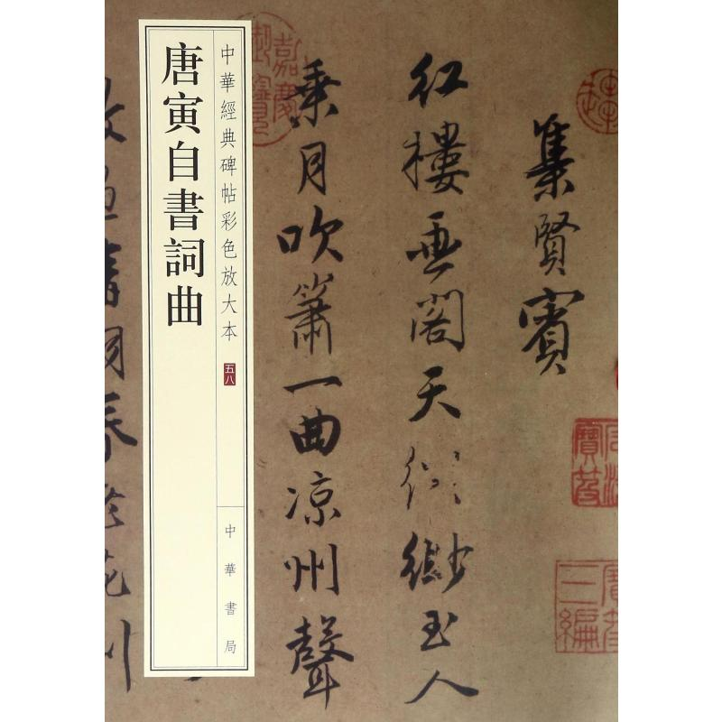 【M】唐寅自书词曲-9787101128147