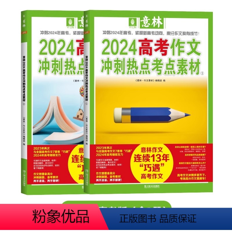 2024高考作文 冲刺热点考点素材【2本】 【正版】意林中考满分作文2024年新版全2册高考作文冲刺热点考点素材中考满分