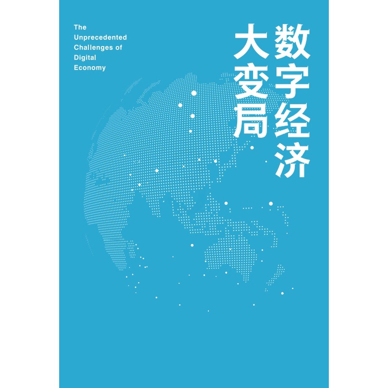 [正版]数字经济大变局 产业机会 数字技术 数字社会 数字化治理 产业数字化 数字产业化 公共治理 数字新基建 5G高清大图