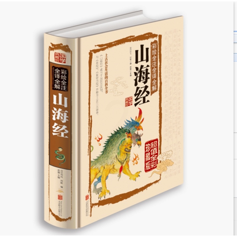 [正版] 彩绘全注全译全解 山海经 国学典藏 青少年版 生活百科全书高清大图