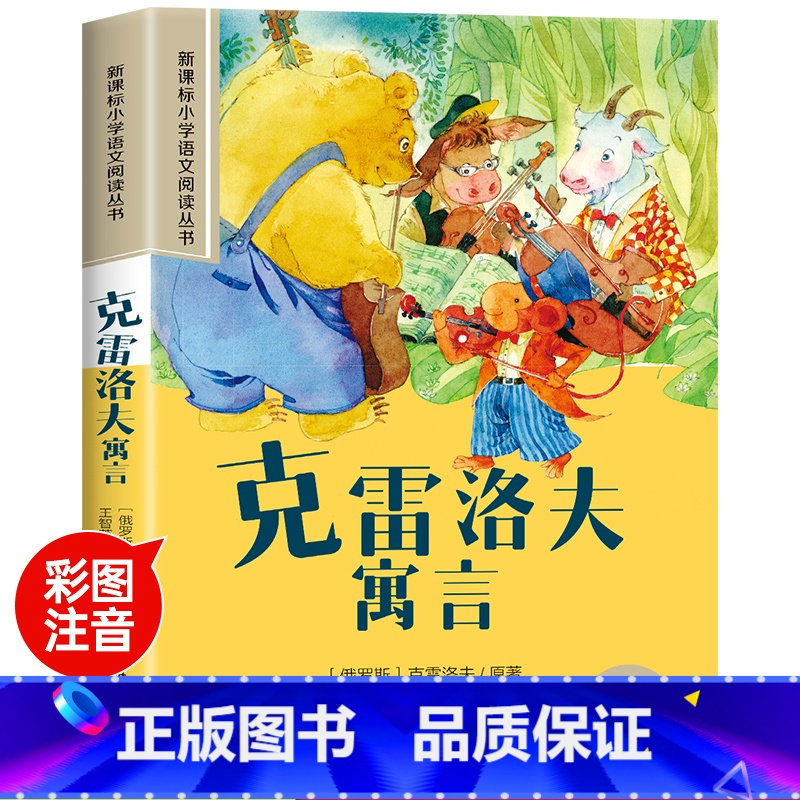 克雷洛夫寓言 [正版]木偶奇遇记彩图注音版小学生一年级阅读课外书必读老师语文基础阅读配套丛书二三年级带拼音经典读物儿童文