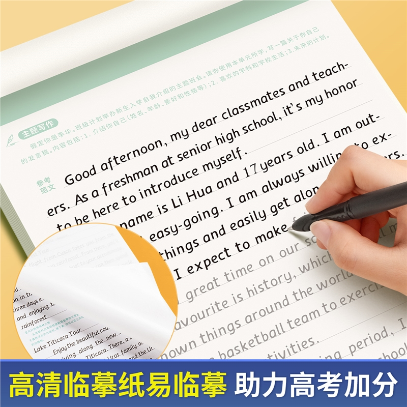 六品堂人教版高中英语同步字帖衡水体高考高中生专用练字帖真题作文词汇初升高衔接