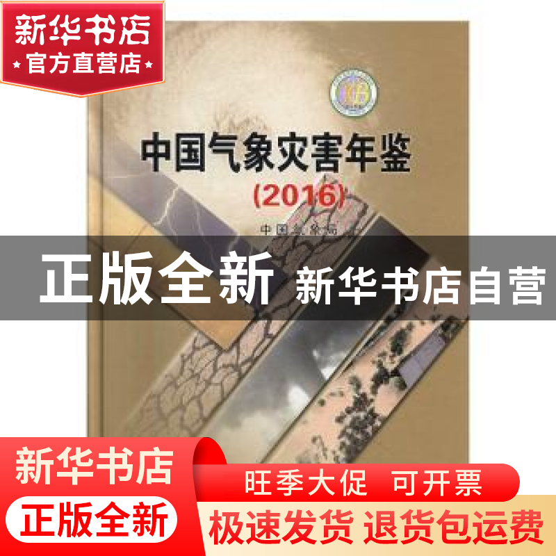 正版 中国气象灾害年鉴:2016 中国气象局【编著】 气象出版社 9787