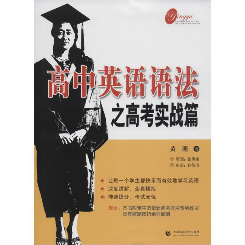 正版新书】高中英语语法(高考实战篇)黄珊9787565615573