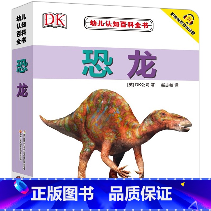 [正版]DK幼儿认知百科全书 恐龙 0-1-2-3岁幼儿撕不烂早教书宝宝书籍实物认知 中英对照 附赠免费双语音频 英