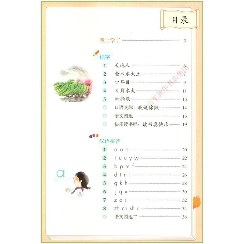 小学一年级上册语文数学书人教青岛版教材 小学教材人教版青岛版义务教育教科书课本一年级上学期语文数学课本人民教育青岛出版社