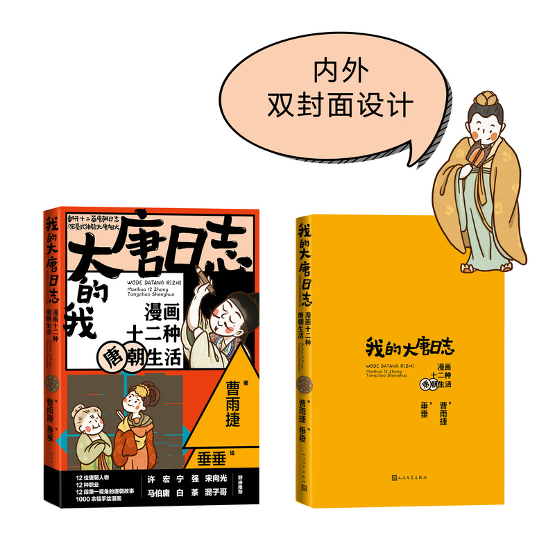 [正版]我的大唐日志:漫画十二种唐朝生活 曹雨捷著 垂垂绘 马伯庸许宏宁强宋向光白茶混子哥联袂荐推 唐朝漫画生活 大语高清大图