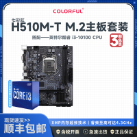 七彩虹 H510M-T M.2 V20+英特尔i3-10100