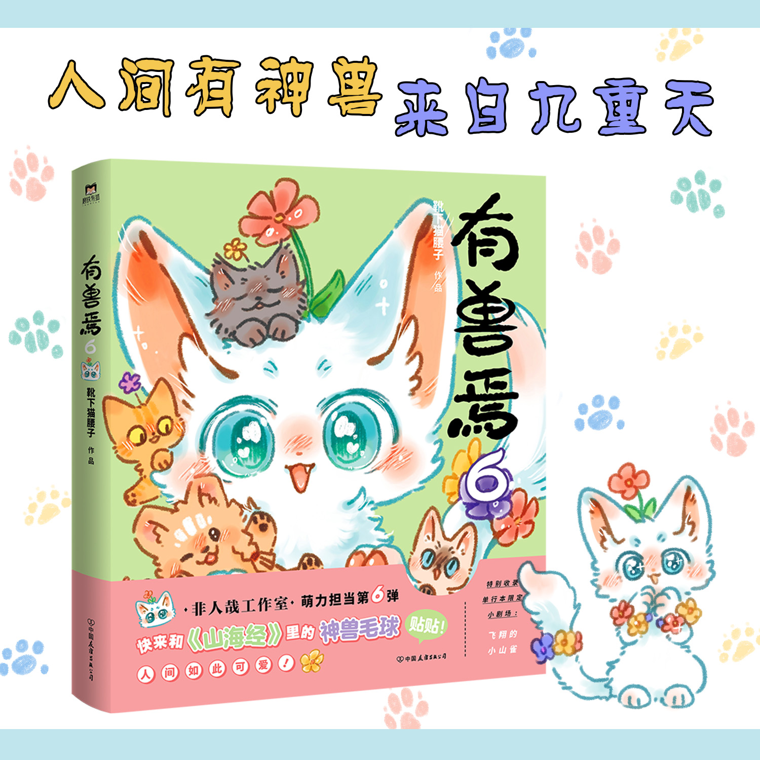 [正版]有兽焉6 漫画 靴下猫腰子著 非人哉姐妹篇 搞笑漫画动漫国漫书籍万圣街 磨铁图书 书籍动漫周边书高清大图