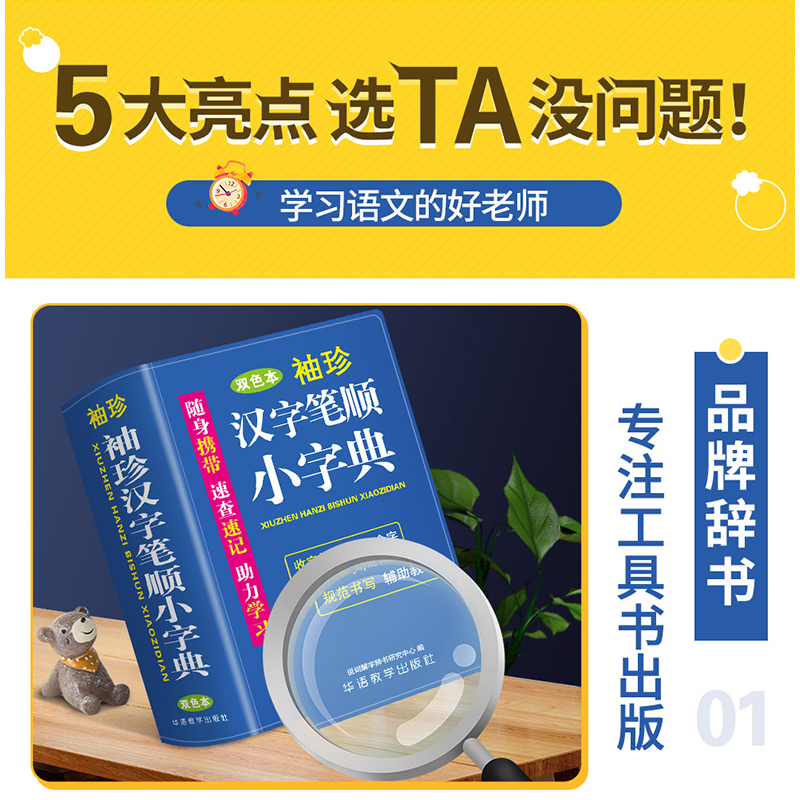 醉染图书袖珍汉字笔顺小字典 双色本9787513821841高清大图
