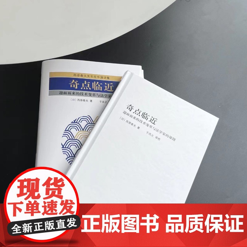 []奇点临近:迎面而来的技术变革与法学家的课题 早稻田大学名誉教授西原春夫先生刑法观 北京大学出版社 正版图书高清大图