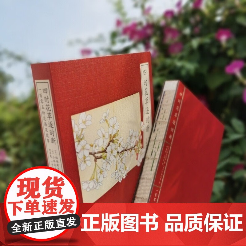 四时花草逐时新 一百零五种花语及故事 稻垣荣洋 著 文化高清大图