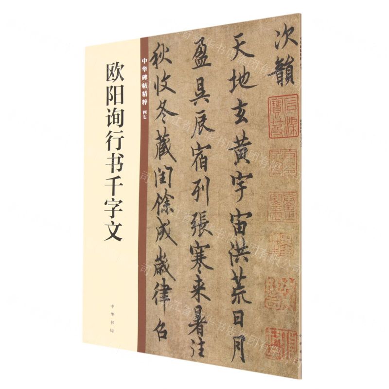 [N]欧阳询行书千字文/中华碑帖精粹-9787101140187高清大图
