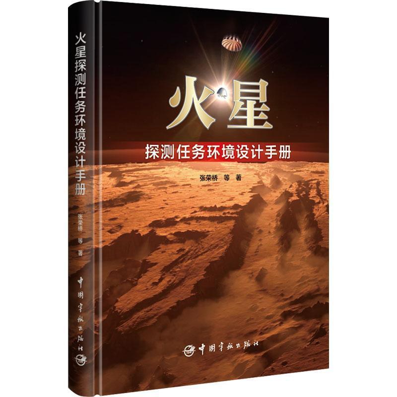 [醉染正版]正版 火星探测任务环境设计手册张荣桥等中国宇航出版社自然科学 9787515922096高清大图