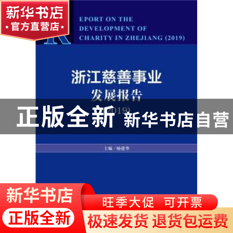 正版 浙江慈善事业发展报告(2019) 杨建华 社会科学文献出版社 97高清大图