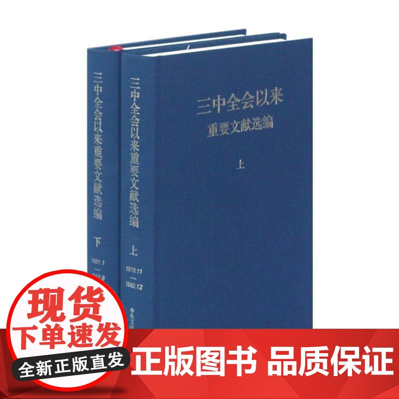 午阅正版 全套9种共26卷 十九大/十八大/十七大/十六大/十五大/十四大/十三大/十二大/三中全会以来重要文献选编 建高清大图
