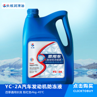 长城 YC-2A 汽车发动机防冻液冷却液 四季通用长效 粉红色4kg-45℃