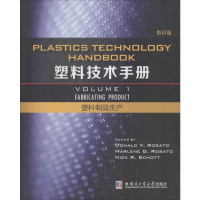 塑料技术手册:Volume 1:塑料制品生产:Fabricating product