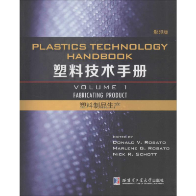 塑料技术手册:Volume 1:塑料制品生产:Fabricating product