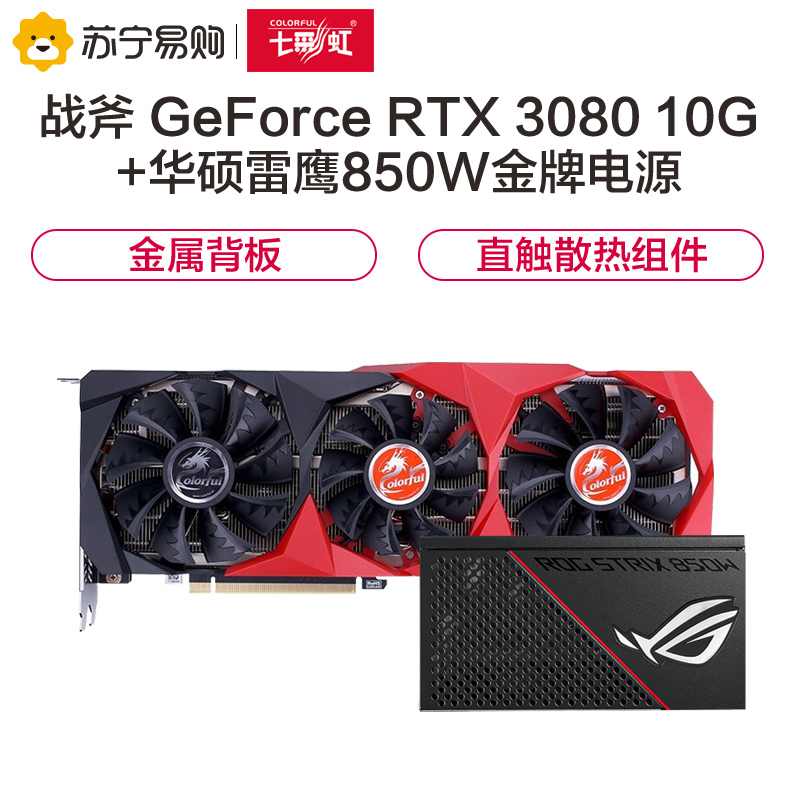 七彩虹战斧 GeForce RTX 3080 10G 显卡+华硕雷鹰850W金牌电源 套装