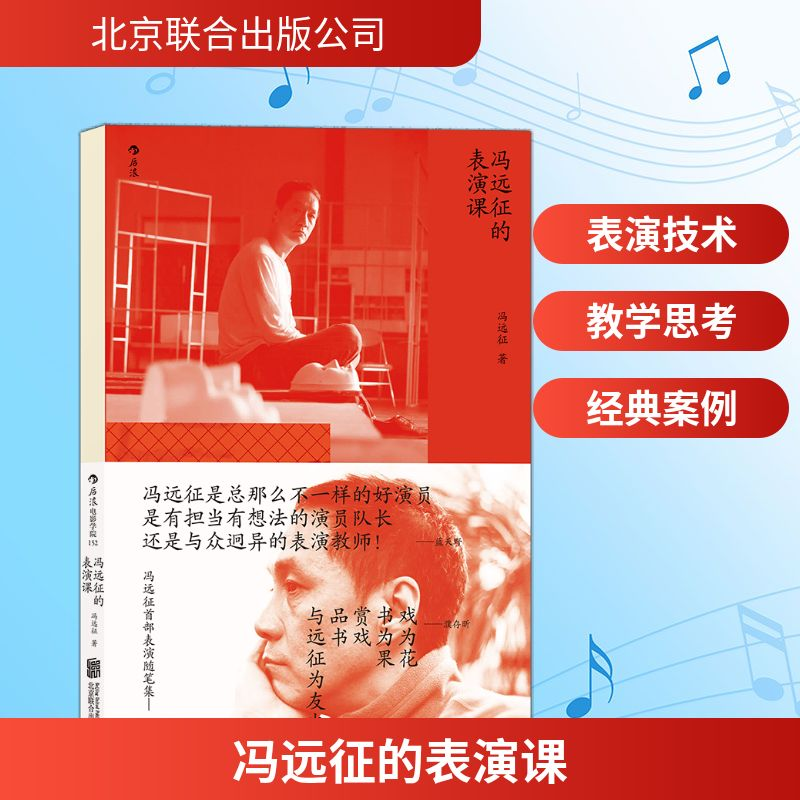 正版新书]冯远征的表演课冯远征 著 著9787559637673高清大图