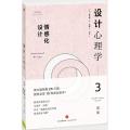 设计心理学(3情感化设计修订版)