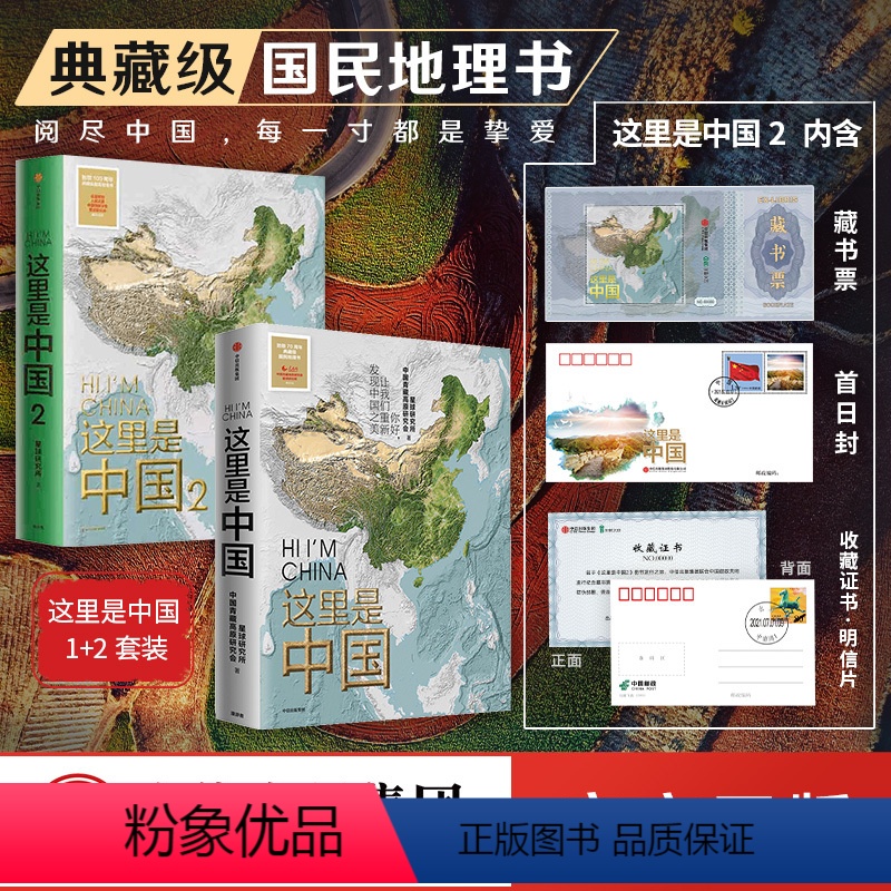 【正版】特别珍藏版这里是中国1+2(套装2册)(藏书票+首日封+收藏证)星球研究所著 百年重塑山河建设改变中国建设家园