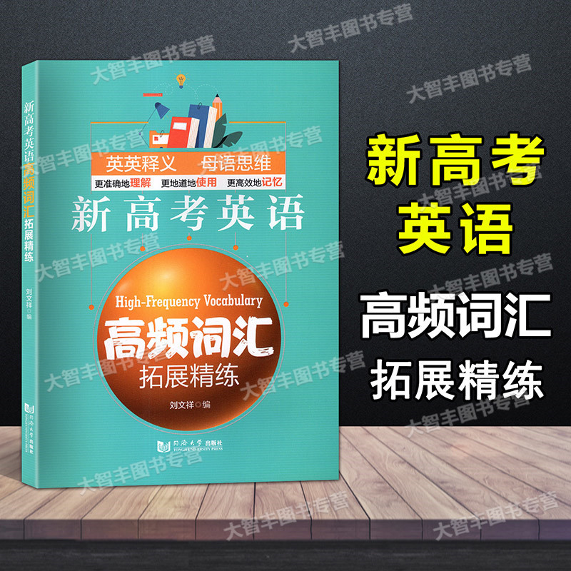 [正版]新高考英语高频词汇拓展精练 刘文祥编 同济大学出版社 高一高二高三高考英语高频词汇精练单词短语强化记忆