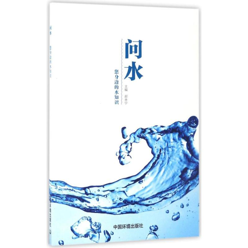音像问水郝未宁 主编
