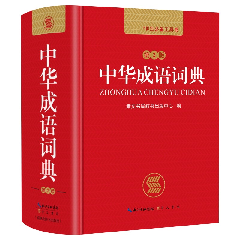 [正版]新编中华成语词典第2版高中初中小学生中华成语大词典全功能大全新版字典现代汉语词语同义近义反义词小学四字成语KX高清大图