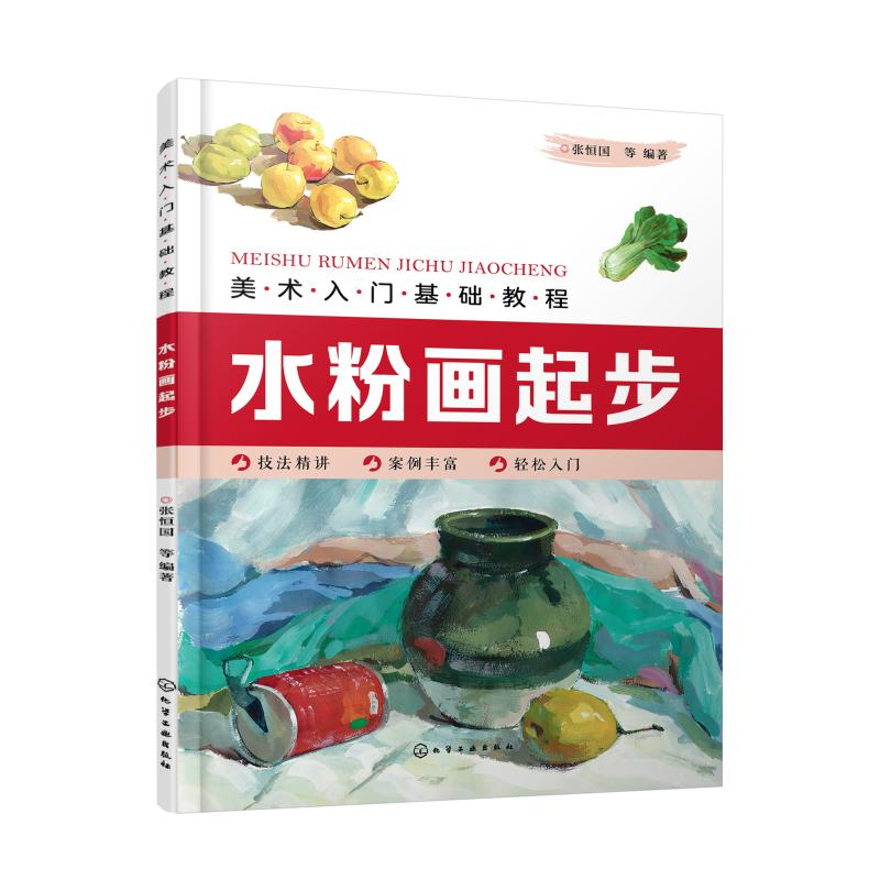 醉染图书水粉画起步(美术入门基础教程)9787126689高清大图