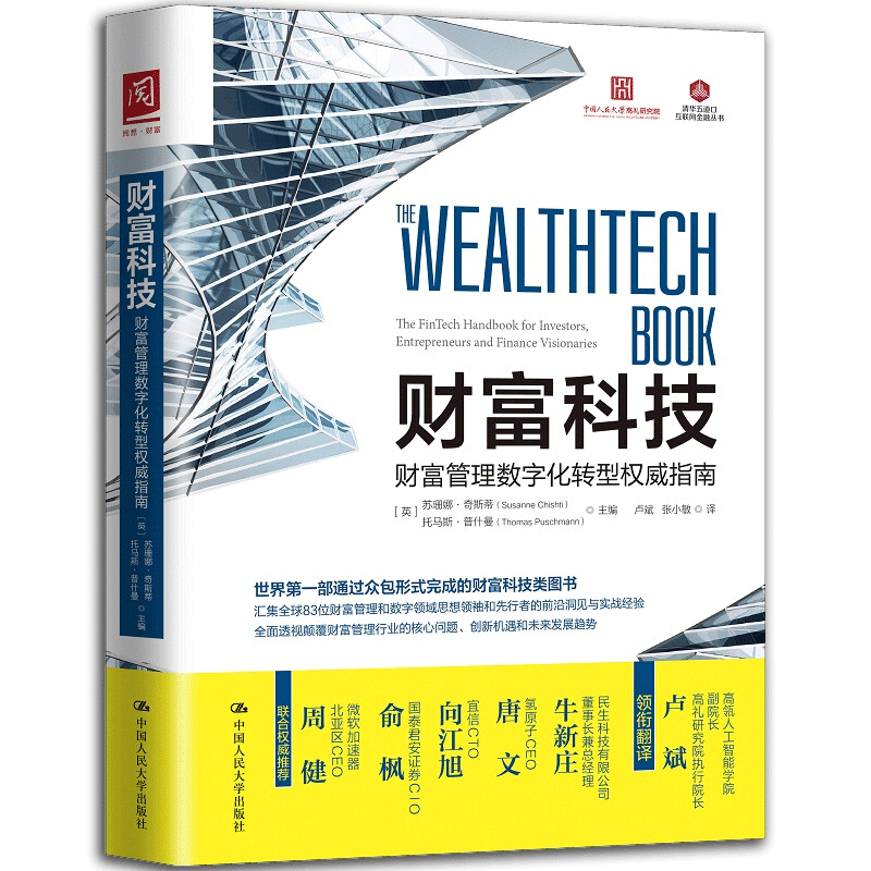 [正版] 财富科技:财富管理数字化转型指南 解财富管理科技的探索数据分析、挖掘以及其他的新方法 银行从业人员书籍