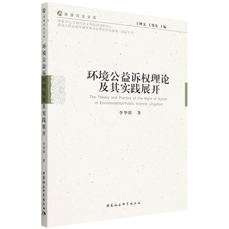 [醉染正版](正版)环境公益诉权理论及其实践展开9787522702032李华琪中国社会科学高清大图