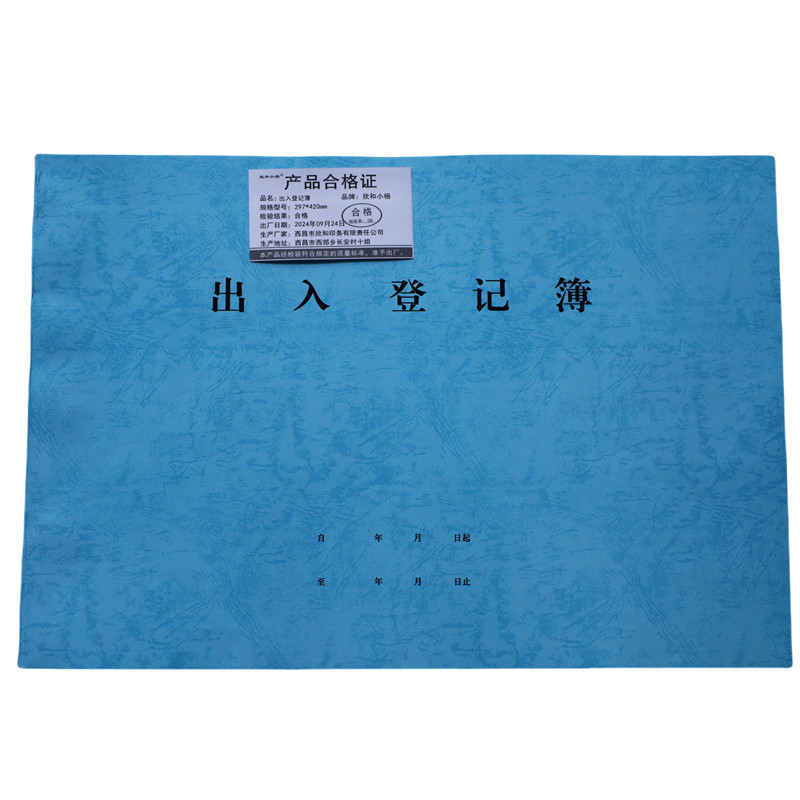 欣和小杨 定制出入登记簿 297*420mm 单位:本高清大图