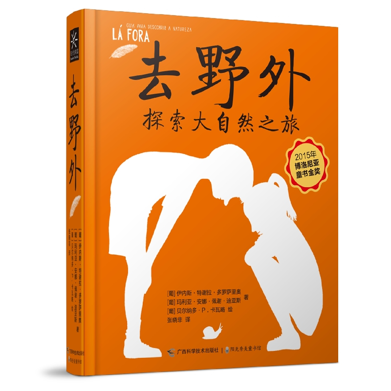 去野外(博洛尼亚童书金奖、文津图书奖获奖作品)