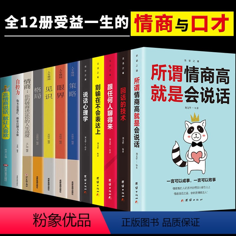 【正版】全12册所谓情商高就是会说话别输在不会表达上说话心理学回话的技术跟任何人都聊得来人际交往提高情商的书籍口才训练