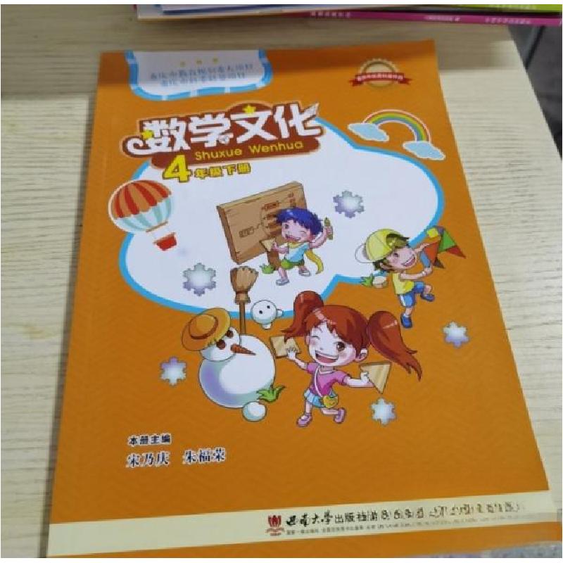 正版新书】数学文化. 四年级. 下册宋乃庆、朱福荣 主编97875621