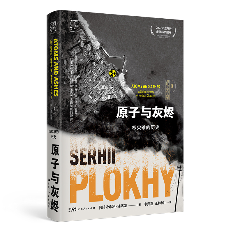 [正版]原子与灰烬:核灾难的历史 沙希利浦洛基著 核灾难真相纪实历史读物核辐射核污染书籍 记录全球六大核灾难书全球通史