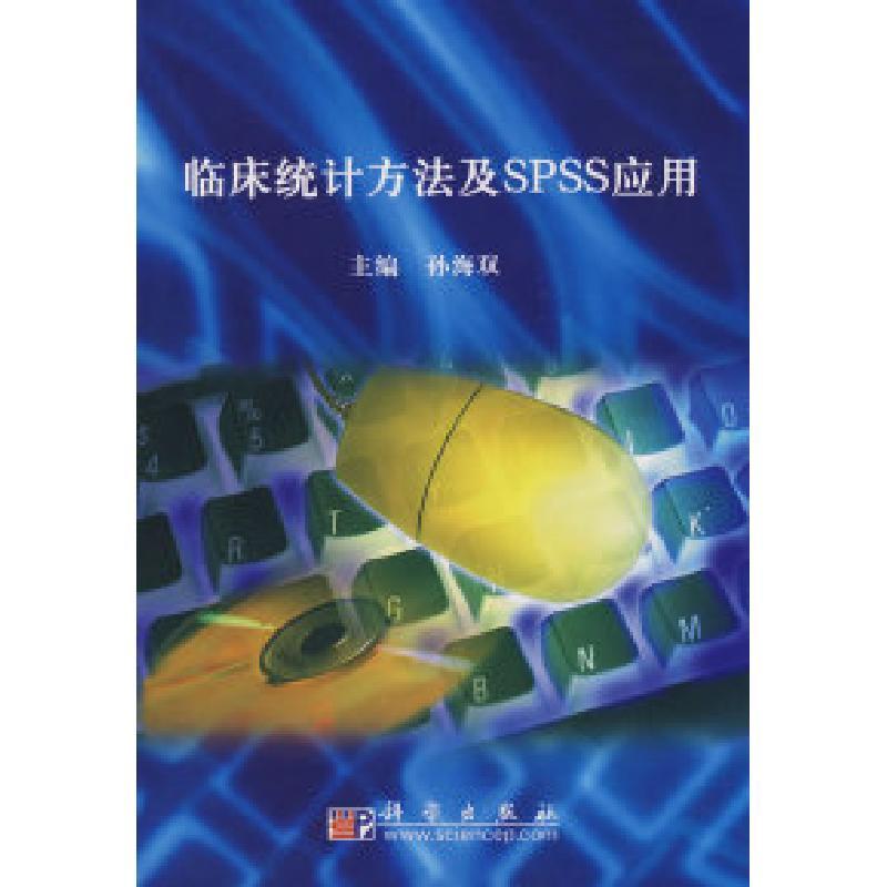 11临床统计方法及SPSS应用978703023881822